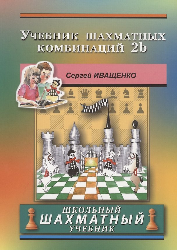 Книга Учебник шахматных комбинаций 2b. Школьный шахматный учебник (Сергей Иващенко) — 1