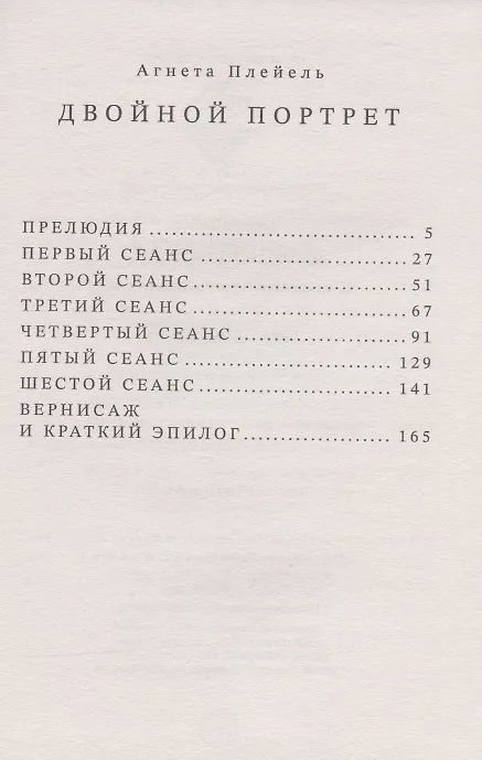 Книга Двойной портрет. Роман об Агате Кристи и Оскаре Кокошке () — 2