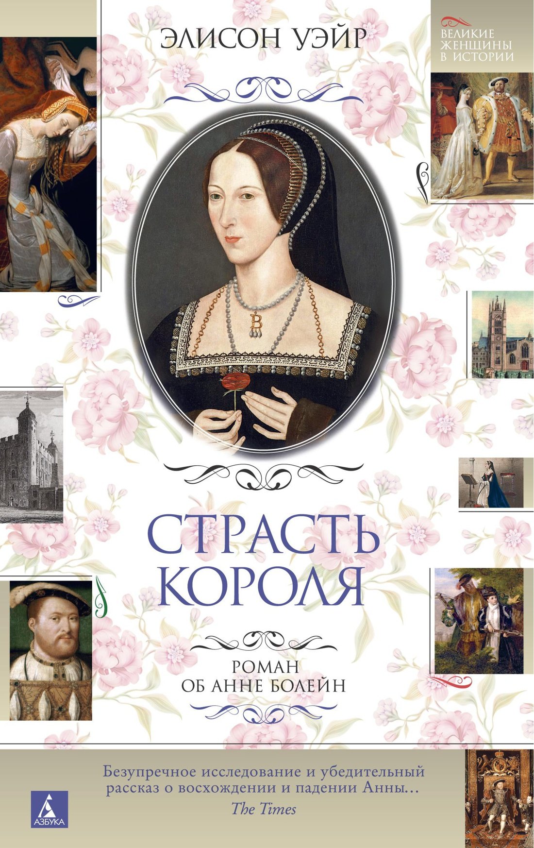 

Страсть короля. Роман об Анне Болейн