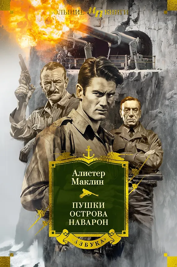 Книга Пушки острова Наварон (Алистер Маклин) — 1