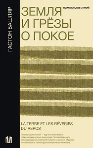 Земля и грёзы о покое