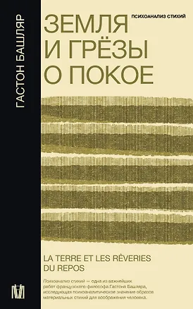 Книга Земля и грёзы о покое (Гастон Башляр)