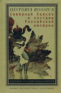 Северный Кавказ в составе Российской империи (Historia Rossica) (Клуб 36,6)
