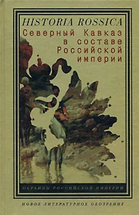 Книга Северный Кавказ в составе Российской империи (Historia Rossica) (Клуб 36,6) ()