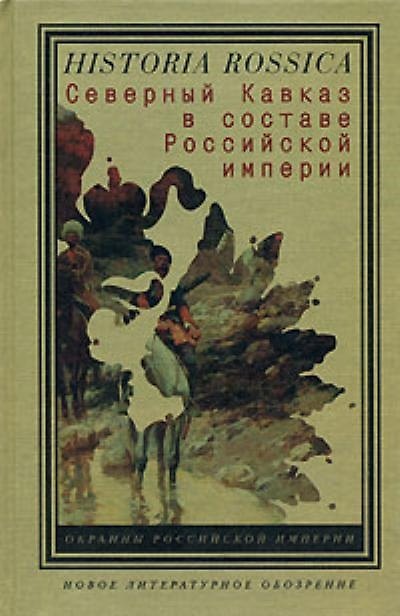 Северный Кавказ в составе Российской империи (Historia Rossica) (Клуб 36,6) 2130923 — 1
