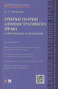 Очерки теории административного права.Современное наполнение.Монография.
