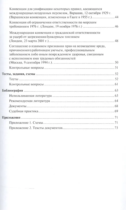 Книга Международные обязательства из причинения вреда. Уч.пос. для магистров. (Наталья Викторова) — 3