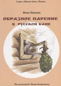 Образное парение в русской бане (мЖивБИ) Ивакин