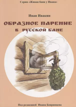 Образное парение в русской бане (мЖивБИ) Ивакин — 2669605 — 1