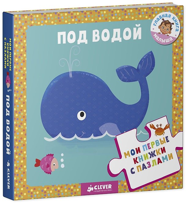 Книга Мои первые книжки с пазлами Под водой (МПервКнПазл) Уланова () — 1