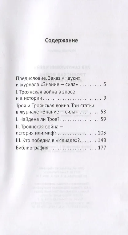 Книга Троянская война: эпос и история (Лев Клейн) — 2