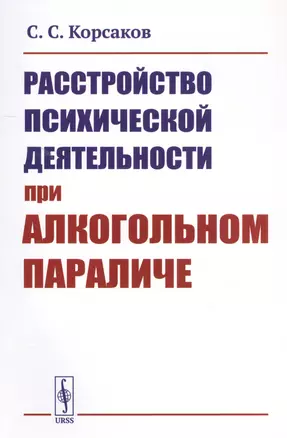 Расстройство психической деятельности при алкогольном параличе — 2823443 — 1