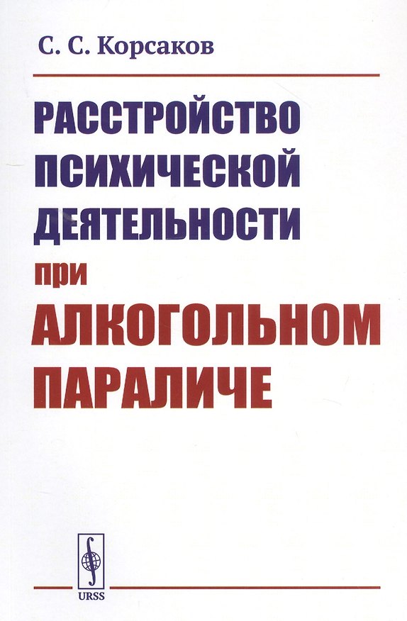 Книга Расстройство психической деятельности при алкогольном параличе (Сергей Корсаков) — 1