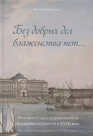 "Без добрых дел блаженства нет…". Просветительская деятельность Академии художеств в XVIII веке — 2836911 — 1