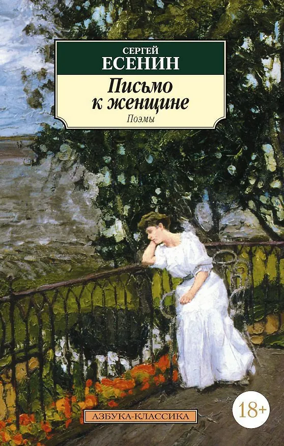 Книга Письмо к женщине (Сергей Есенин) — 1