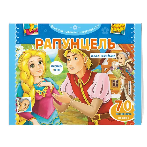 Книга Рапунцель. Раскраски, игры + 70 наклеек () — 3