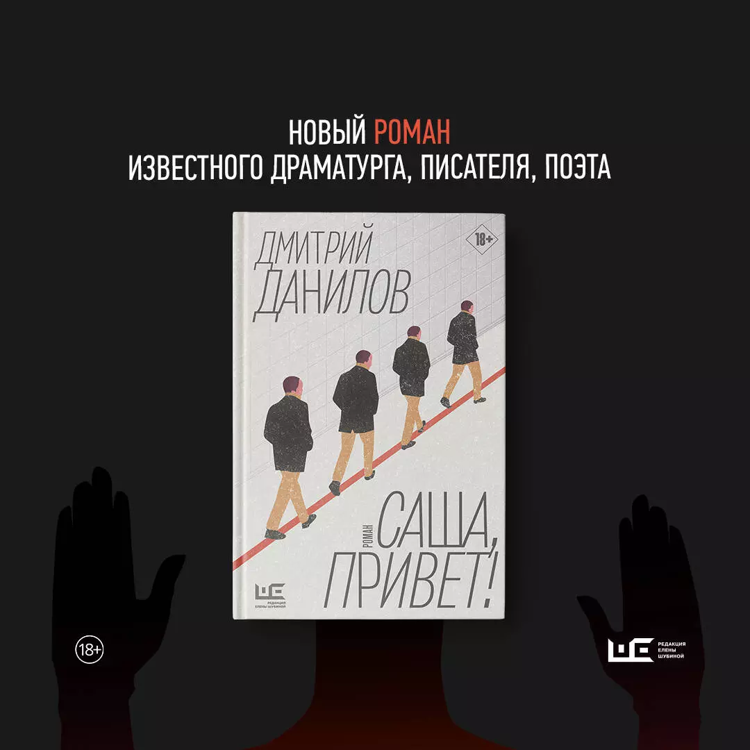 Саша, привет! (Дмитрий Данилов) - купить книгу с доставкой в  интернет-магазине «Читай-город». ISBN: 978-5-17-146342-7