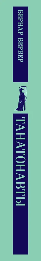 Книга Танатонавты (Бернар Вербер) — 5
