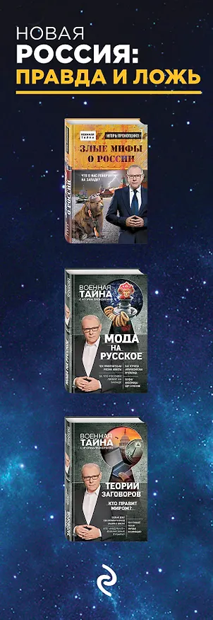 Книга Новая Россия: правда и ложь. Злые мифы о России: что о нас говорят на Западе? Мода на русское. Теория заговоров: кто правит миром? (комплект из 3 книг) (Игорь Прокопенко) — 3