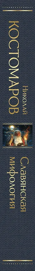 Книга Славянская мифология (Николай Костомаров) — 3