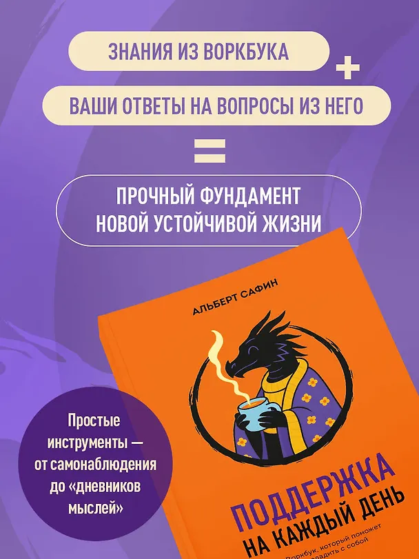 Книга Поддержка на каждый день. Воркбук, который поможет поладить с собой (Альберт Сафин) — 6