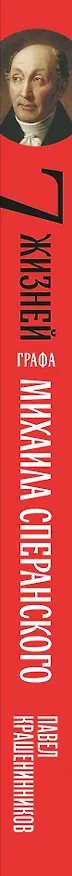 Книга Семь жизней графа Михаила Сперанского. Биография реформатора России. Новое издание (Павел Крашенинников) — 3