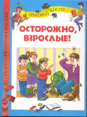 Осторожно, взрослые! — 2246423 — 1