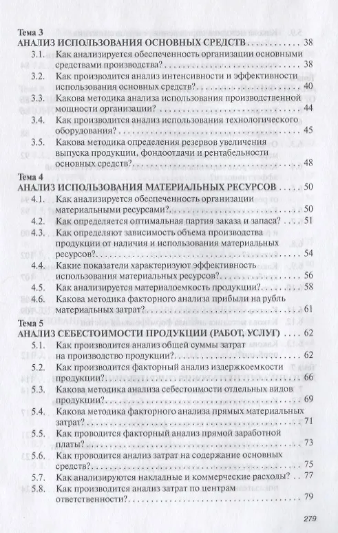 Книга Анализ хозяйственной деятельности: Учеб. пособие - 6-е изд.,испр. и доп. (Глафира Савицкая) — 4
