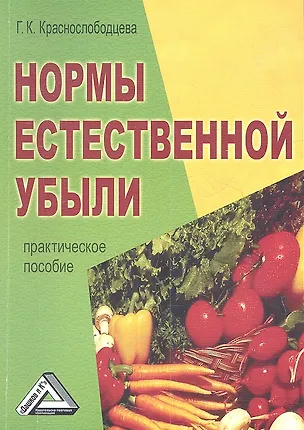 Книга Нормы естественной убыли: Практическое пособие (Г.К. Краснослободцева)