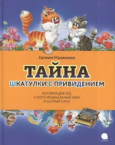 Тайна шкатулки с приведением : Повесть.