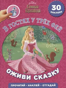 В гостях у трех фей. Спящая красавица. Оживи сказку