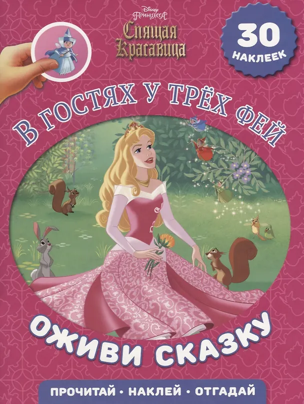 Книга В гостях у трех фей. Спящая красавица. Оживи сказку () — 1