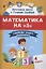 Математика на "5": сборник задач и примеров: 4 класс — 2879887 — 1