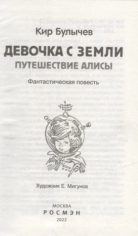 Книга Девочка с Земли. Путешествие Алисы: фантастическая повесть (Кир Булычев) — 2