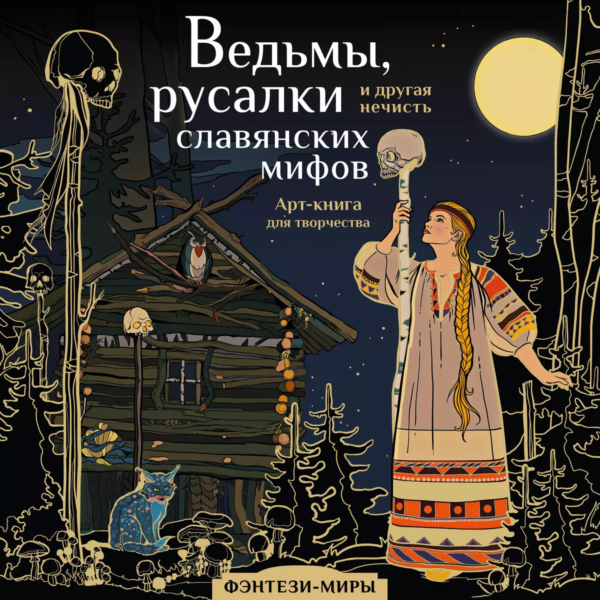 Ведьмы, русалки и другая нечисть славянских мифов (Ярослава Богородская) -  купить книгу с доставкой в интернет-магазине «Читай-город». ISBN:  978-5-17-150097-9