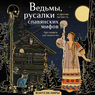 Ведьмы, русалки и другая нечисть славянских мифов — 2934566 — 1