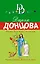Диета для трех поросят: роман — 2596695 — 1