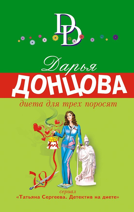 Книга Диета для трех поросят: роман (Дарья Донцова) — 1