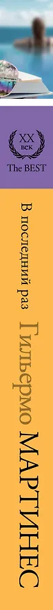 Книга В последний раз: роман (Гильермо Мартинес) — 3