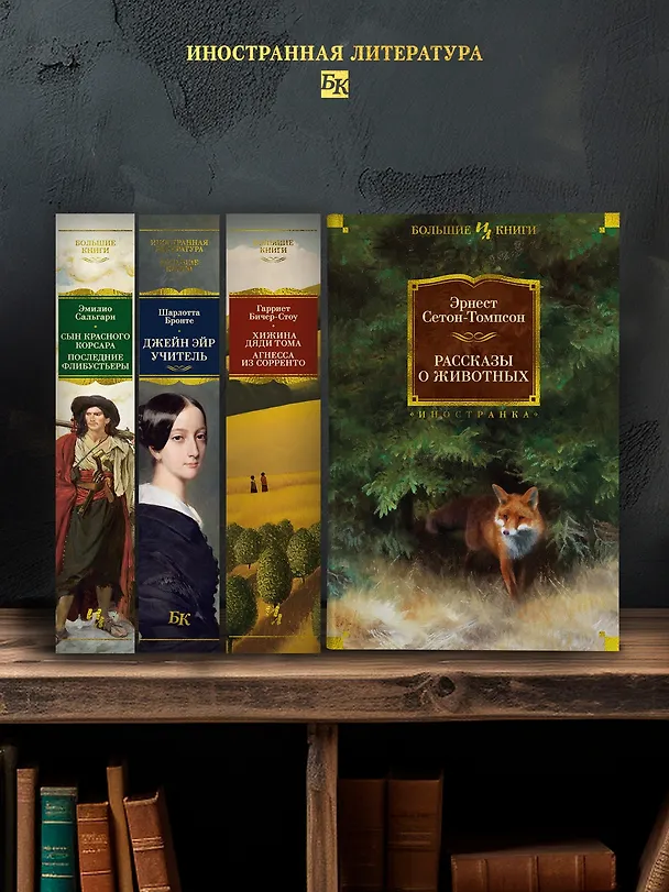 Книга Рассказы о животных (Эрнест Сетон-Томпсон) — 7