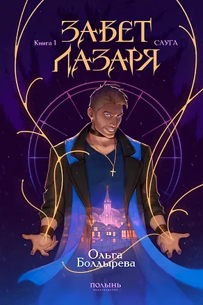 Книга Завет Лазаря. Книга 1. Слуга  (Ольга Болдырева)