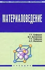 Книга Материаловедение: Учебник (Григорий Сеферов)