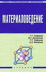 Книга Материаловедение: Учебник (Григорий Сеферов) — 1