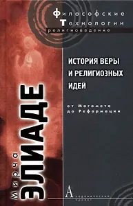 История веры религиозных идей: От Магомета до Реформации / 2-е изд.