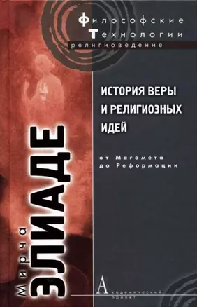 История веры религиозных идей: От Магомета до Реформации / 2-е изд. — 2154570 — 1