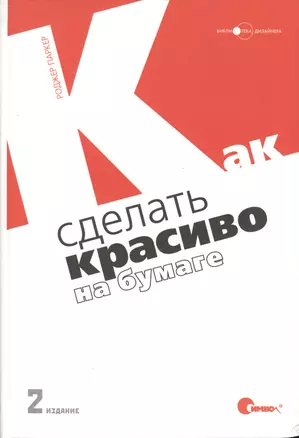 Как сделать красиво на бумаге, 2-е изд. — 2370667 — 1