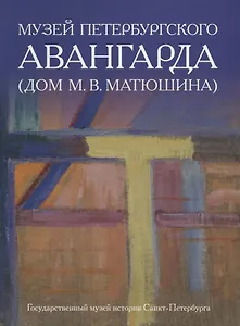 Музей петербургского авангарда. Дом М.В. Матюшина (Домик на песочной)