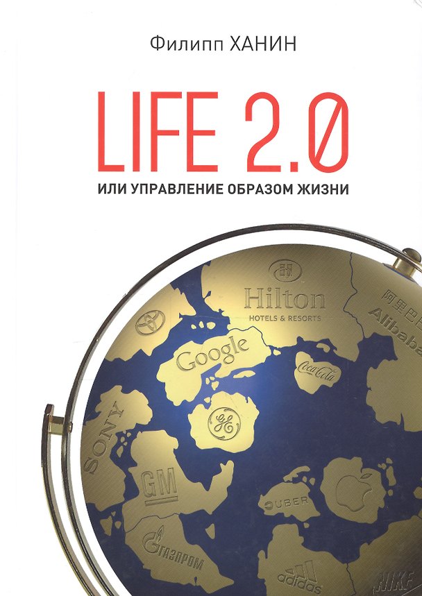 Книга LIFE 2.0 или управление образом жизни () — 1