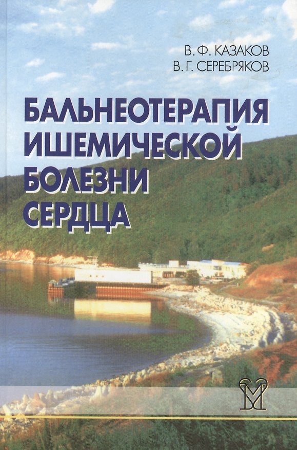 Книга Бальнеотерапия ишемической болезни сердца (интенсивные технологии) (Владимир Казаков) — 1