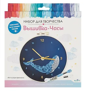 Набор для творчества. Вышивка-часы "Кит в узоре времени"